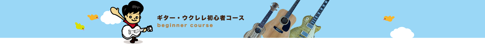 ギター・ウクレレ初心者コース