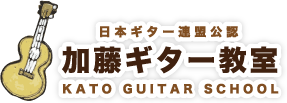 日本ギター連盟公認　加藤ギター教室