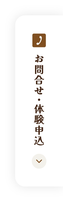 お問合せ・体験申込